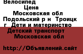 Велосипед Novatrack Shark 20 › Цена ­ 3 500 - Московская обл., Подольский р-н, Троицк г. Дети и материнство » Детский транспорт   . Московская обл.